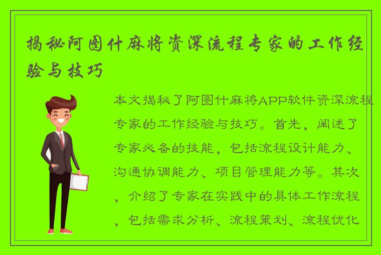 揭秘阿图什麻将资深流程专家的工作经验与技巧