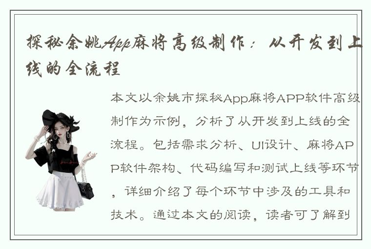 探秘余姚App麻将高级制作：从开发到上线的全流程