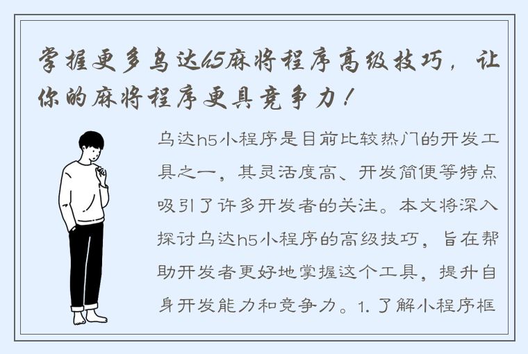 掌握更多乌达h5麻将程序高级技巧，让你的麻将程序更具竞争力！