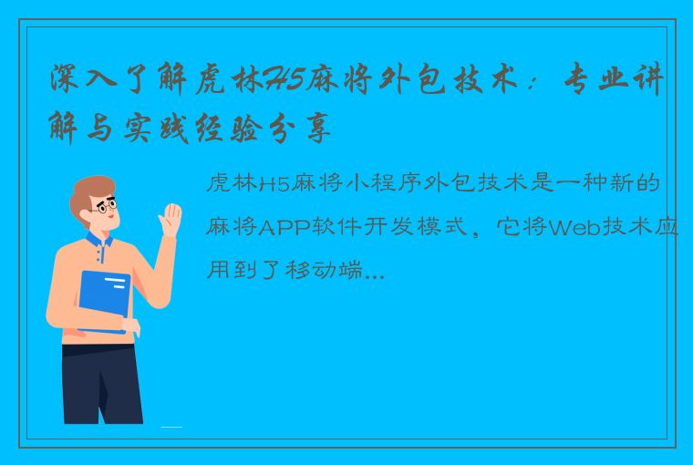 深入了解虎林H5麻将外包技术：专业讲解与实践经验分享