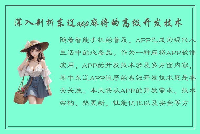 深入剖析东辽app麻将的高级开发技术