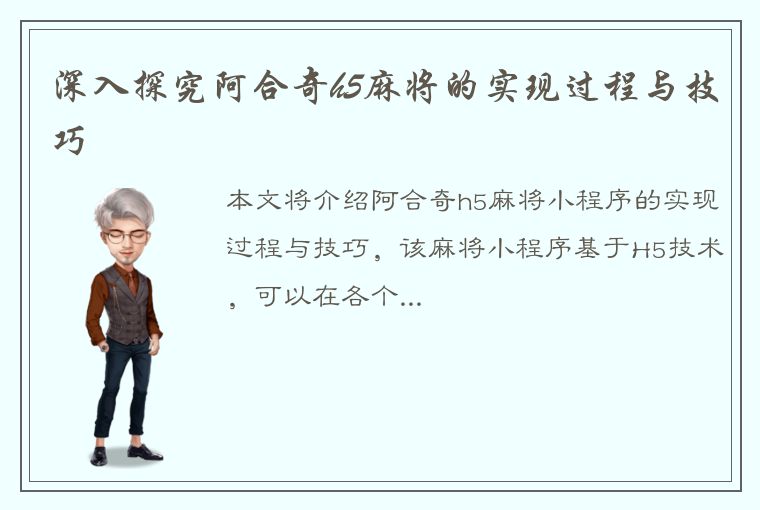 深入探究阿合奇h5麻将的实现过程与技巧