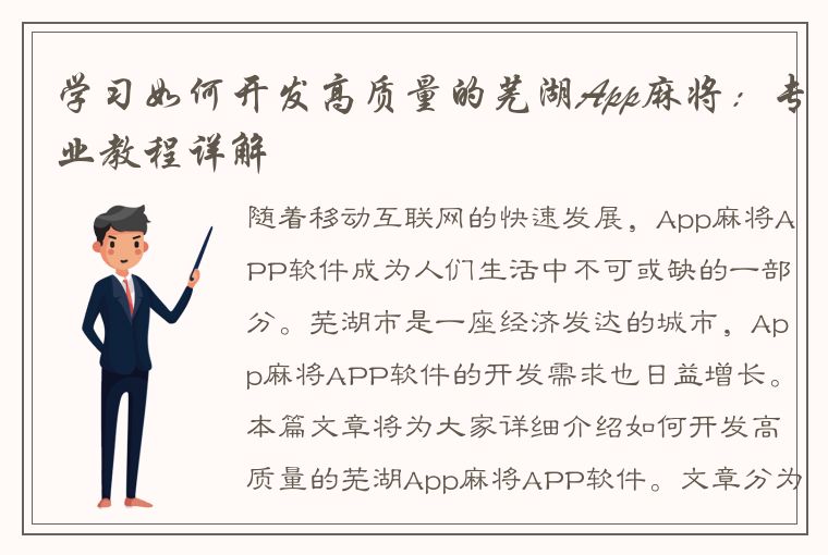 学习如何开发高质量的芜湖App麻将：专业教程详解