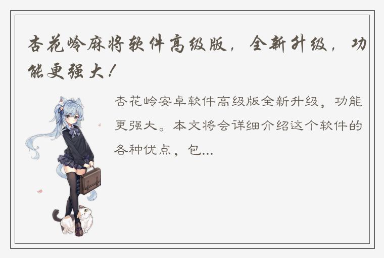 杏花岭麻将软件高级版，全新升级，功能更强大！