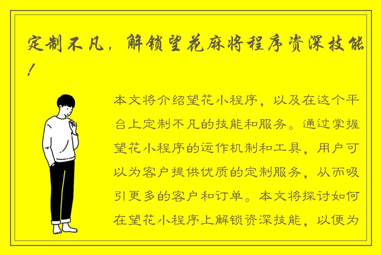 定制不凡，解锁望花麻将程序资深技能！