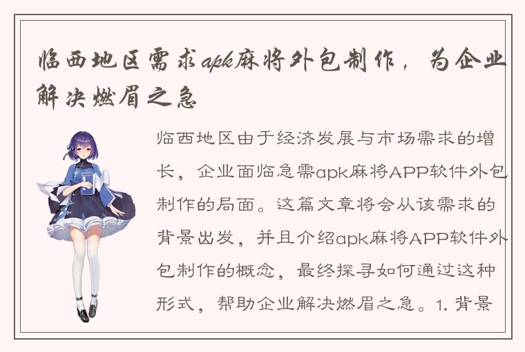 临西地区需求apk麻将外包制作，为企业解决燃眉之急