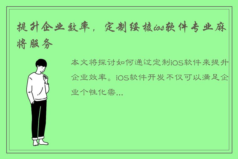 提升企业效率，定制绥棱ios软件专业麻将服务