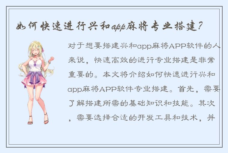 如何快速进行兴和app麻将专业搭建？