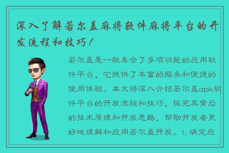 深入了解若尔盖麻将软件麻将平台的开发流程和技巧！