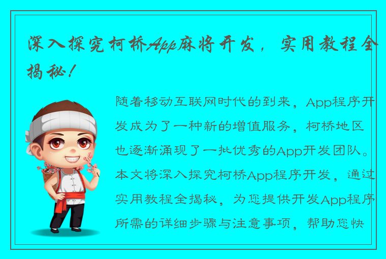 深入探究柯桥App麻将开发，实用教程全揭秘！