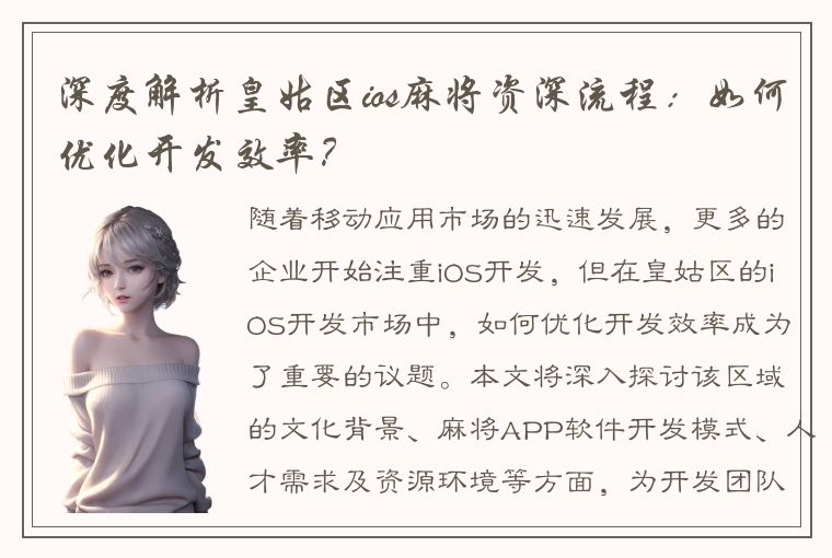 深度解析皇姑区ios麻将资深流程：如何优化开发效率？