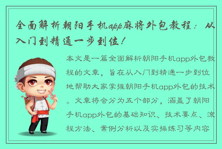 全面解析朝阳手机app麻将外包教程：从入门到精通一步到位！