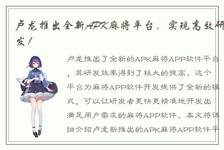 卢龙推出全新APK麻将平台，实现高效研发！