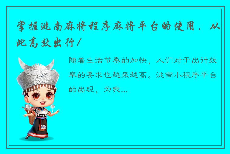 掌握洮南麻将程序麻将平台的使用，从此高效出行！