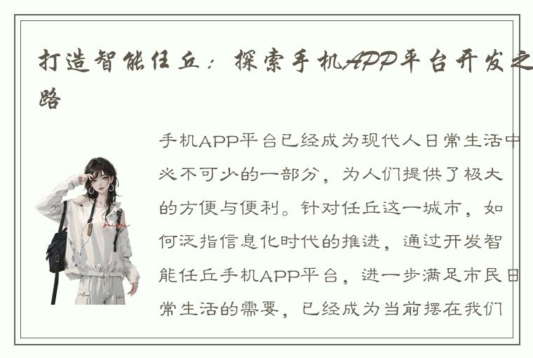 打造智能任丘：探索手机APP平台开发之路