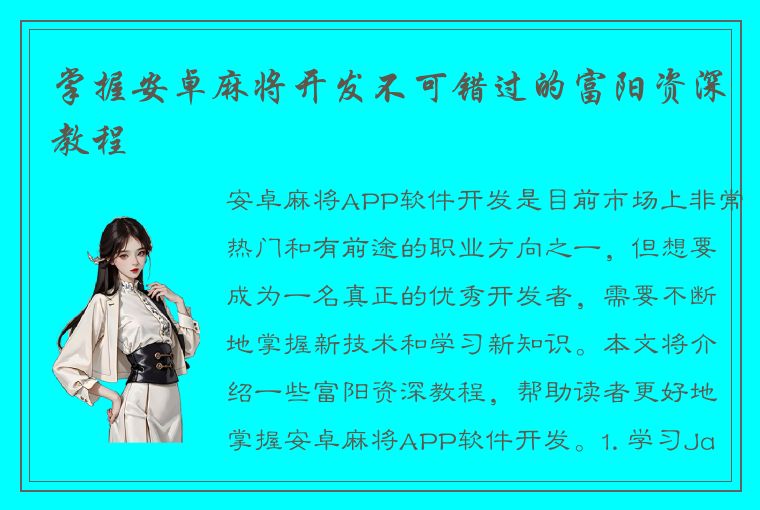 掌握安卓麻将开发不可错过的富阳资深教程