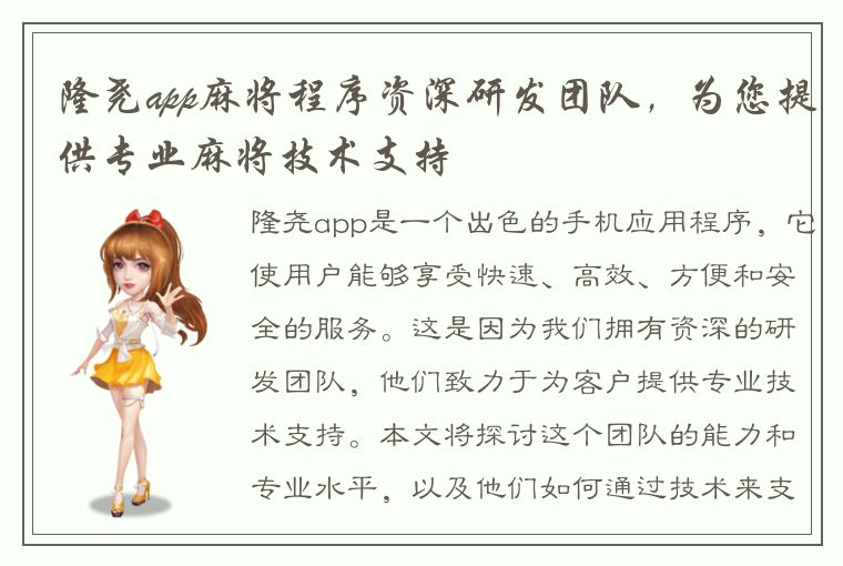 隆尧app麻将程序资深研发团队，为您提供专业麻将技术支持