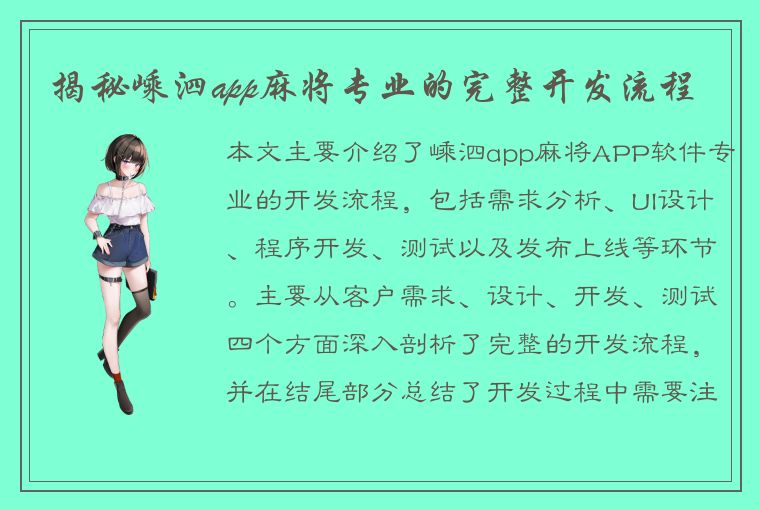 揭秘嵊泗app麻将专业的完整开发流程