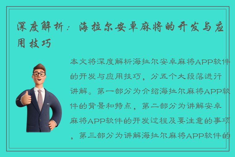 深度解析：海拉尔安卓麻将的开发与应用技巧