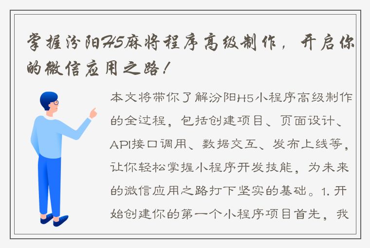 掌握汾阳H5麻将程序高级制作，开启你的微信应用之路！