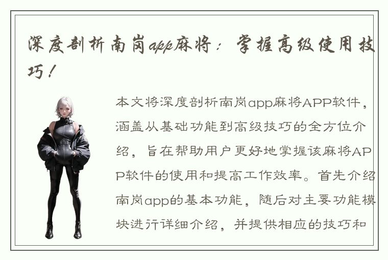 深度剖析南岗app麻将：掌握高级使用技巧！