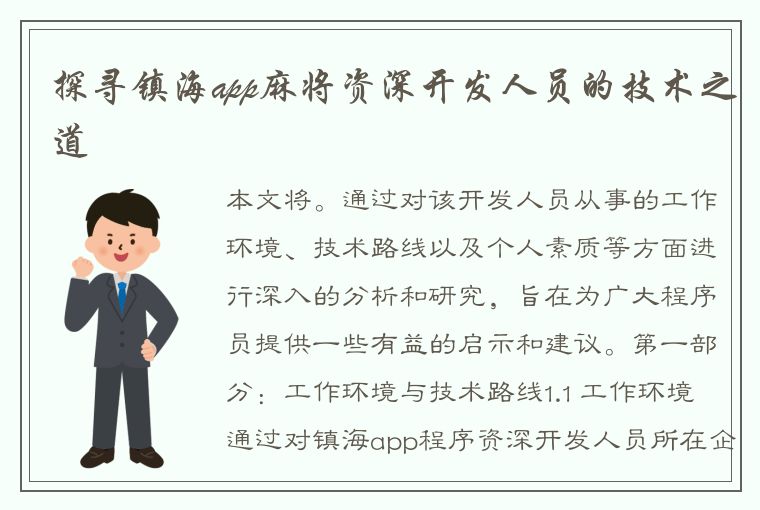 探寻镇海app麻将资深开发人员的技术之道