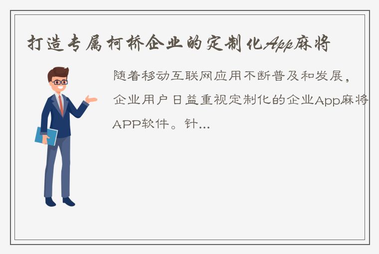 打造专属柯桥企业的定制化App麻将