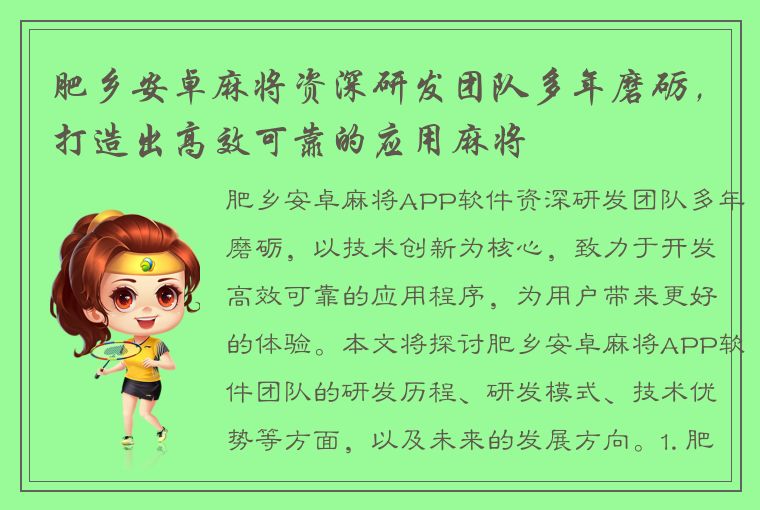 肥乡安卓麻将资深研发团队多年磨砺，打造出高效可靠的应用麻将