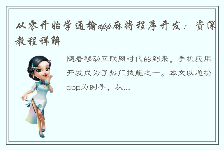 从零开始学通榆app麻将程序开发：资深教程详解