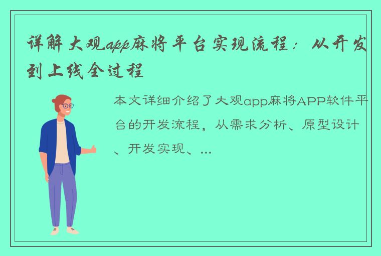 详解大观app麻将平台实现流程：从开发到上线全过程