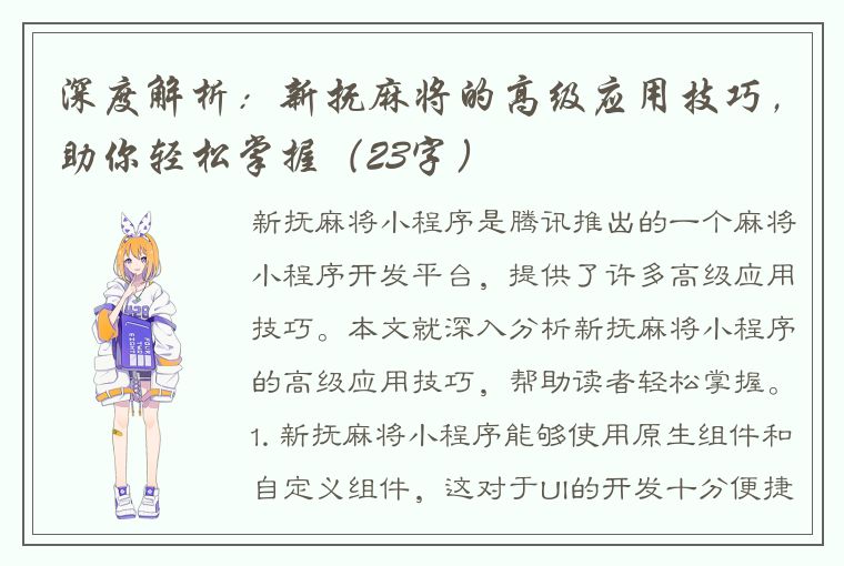 深度解析：新抚麻将的高级应用技巧，助你轻松掌握（23字）