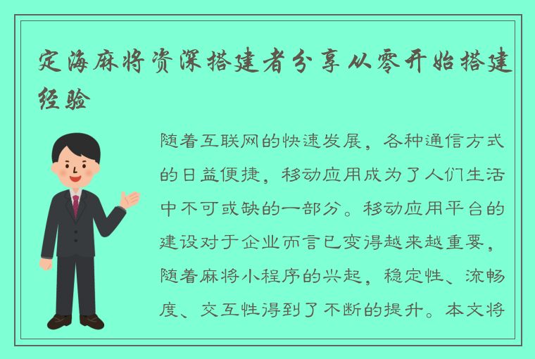 定海麻将资深搭建者分享从零开始搭建经验