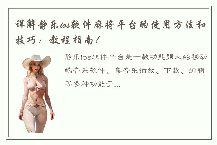 详解静乐ios软件麻将平台的使用方法和技巧：教程指南！