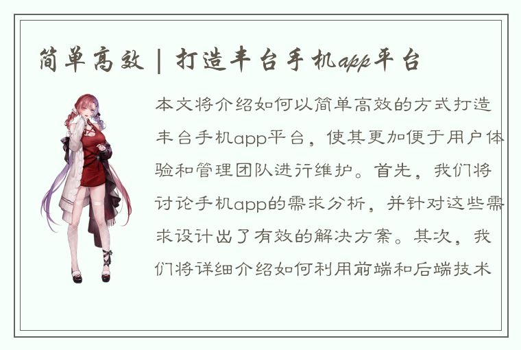 简单高效 | 打造丰台手机app平台