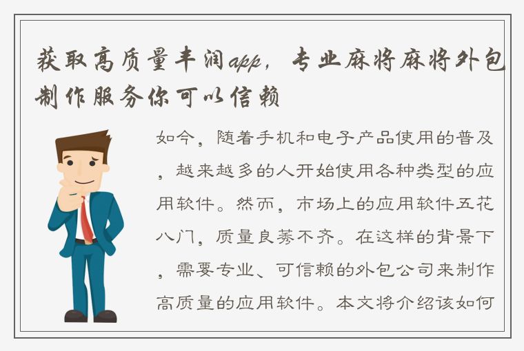 获取高质量丰润app，专业麻将麻将外包制作服务你可以信赖