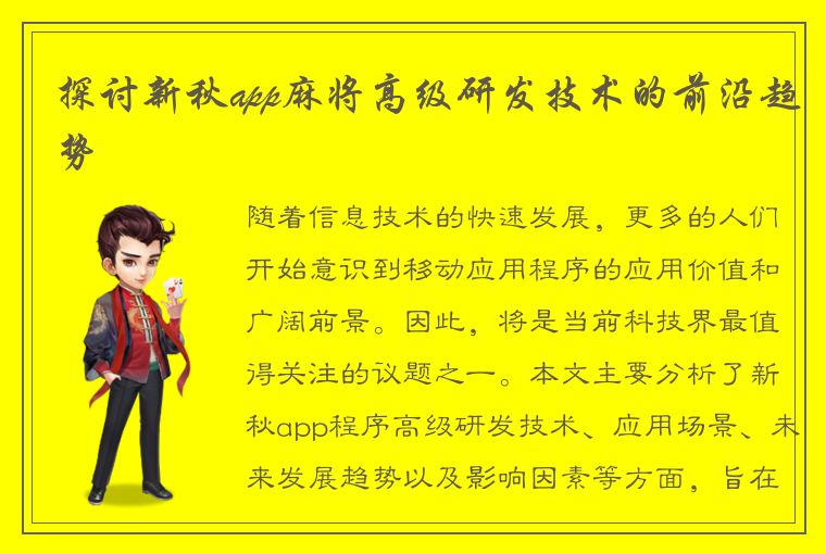 探讨新秋app麻将高级研发技术的前沿趋势