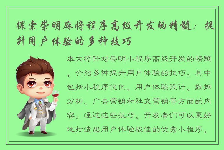 探索崇明麻将程序高级开发的精髓：提升用户体验的多种技巧