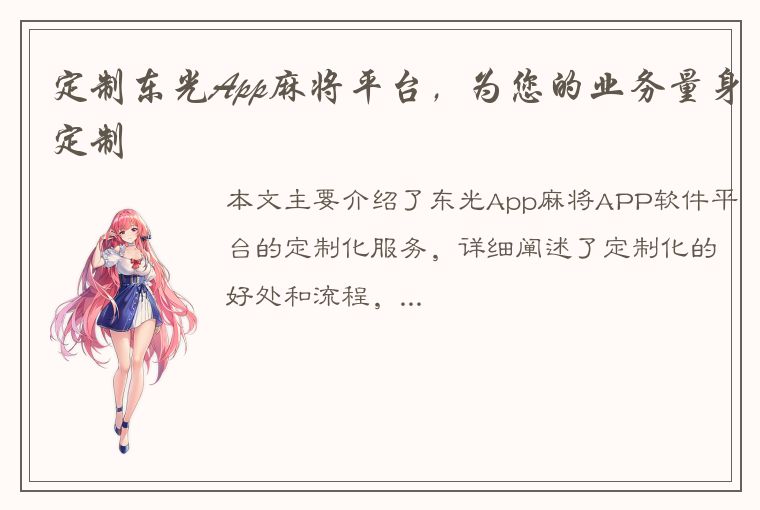 定制东光App麻将平台，为您的业务量身定制