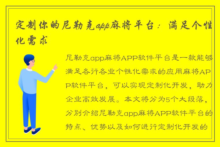 定制你的尼勒克app麻将平台：满足个性化需求