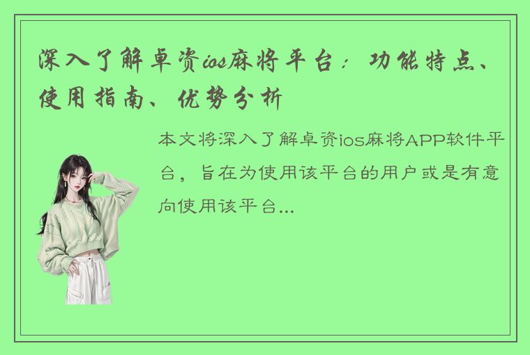 深入了解卓资ios麻将平台：功能特点、使用指南、优势分析