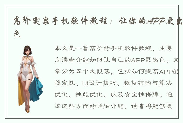 高阶突泉手机软件教程：让你的APP更出色