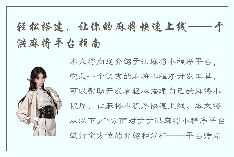 轻松搭建，让你的麻将快速上线——于洪麻将平台指南