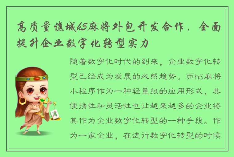 高质量谯城h5麻将外包开发合作，全面提升企业数字化转型实力