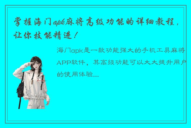 掌握海门apk麻将高级功能的详细教程，让你技能精进！