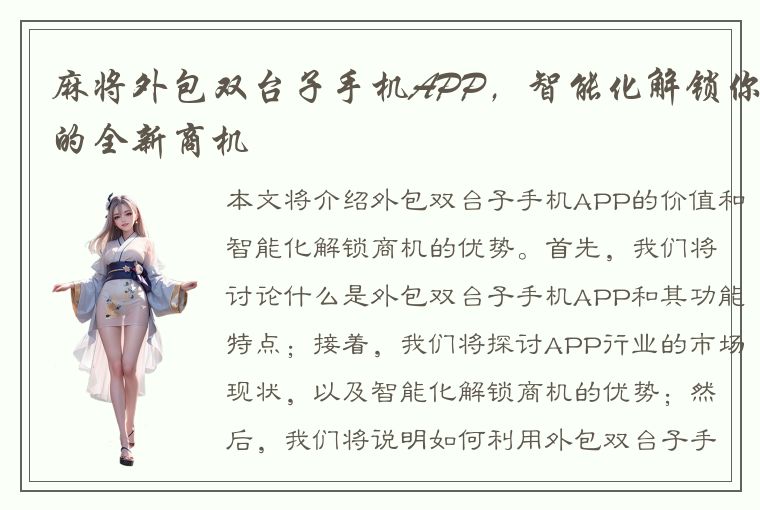 麻将外包双台子手机APP，智能化解锁你的全新商机