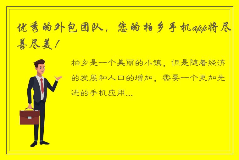 优秀的外包团队，您的柏乡手机app将尽善尽美！