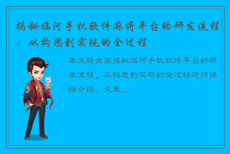 揭秘临河手机软件麻将平台的研发流程：从构思到实现的全过程