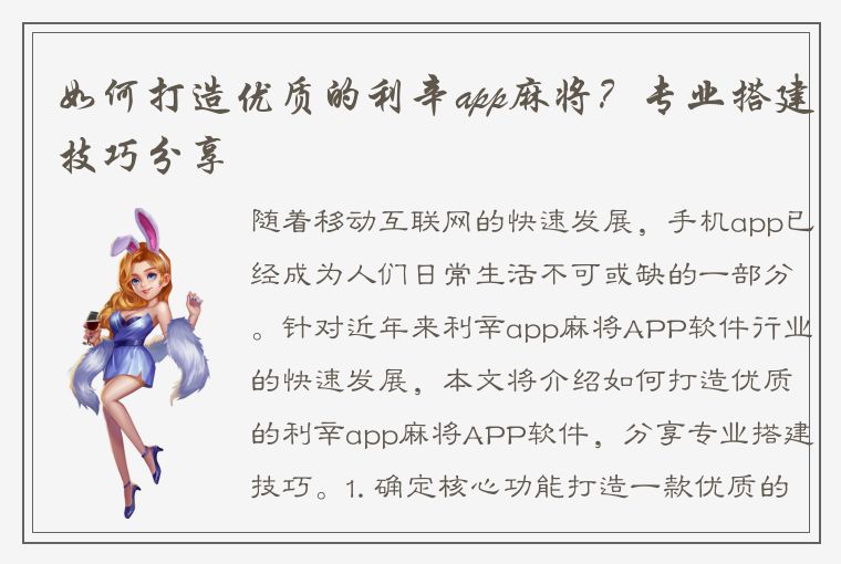 如何打造优质的利辛app麻将？专业搭建技巧分享