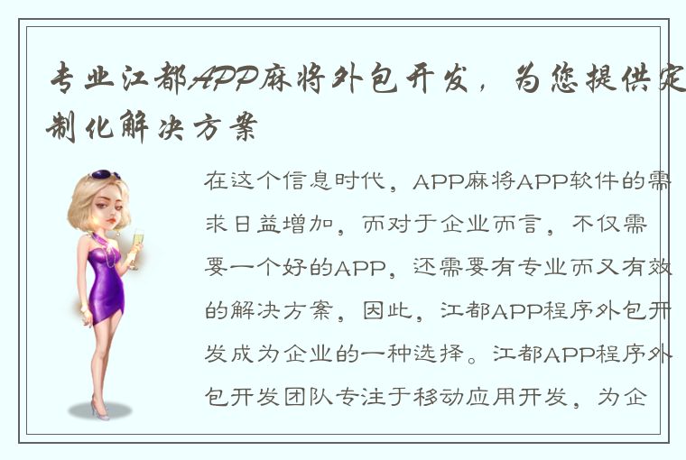 专业江都APP麻将外包开发，为您提供定制化解决方案