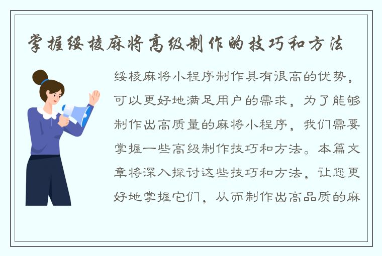 掌握绥棱麻将高级制作的技巧和方法